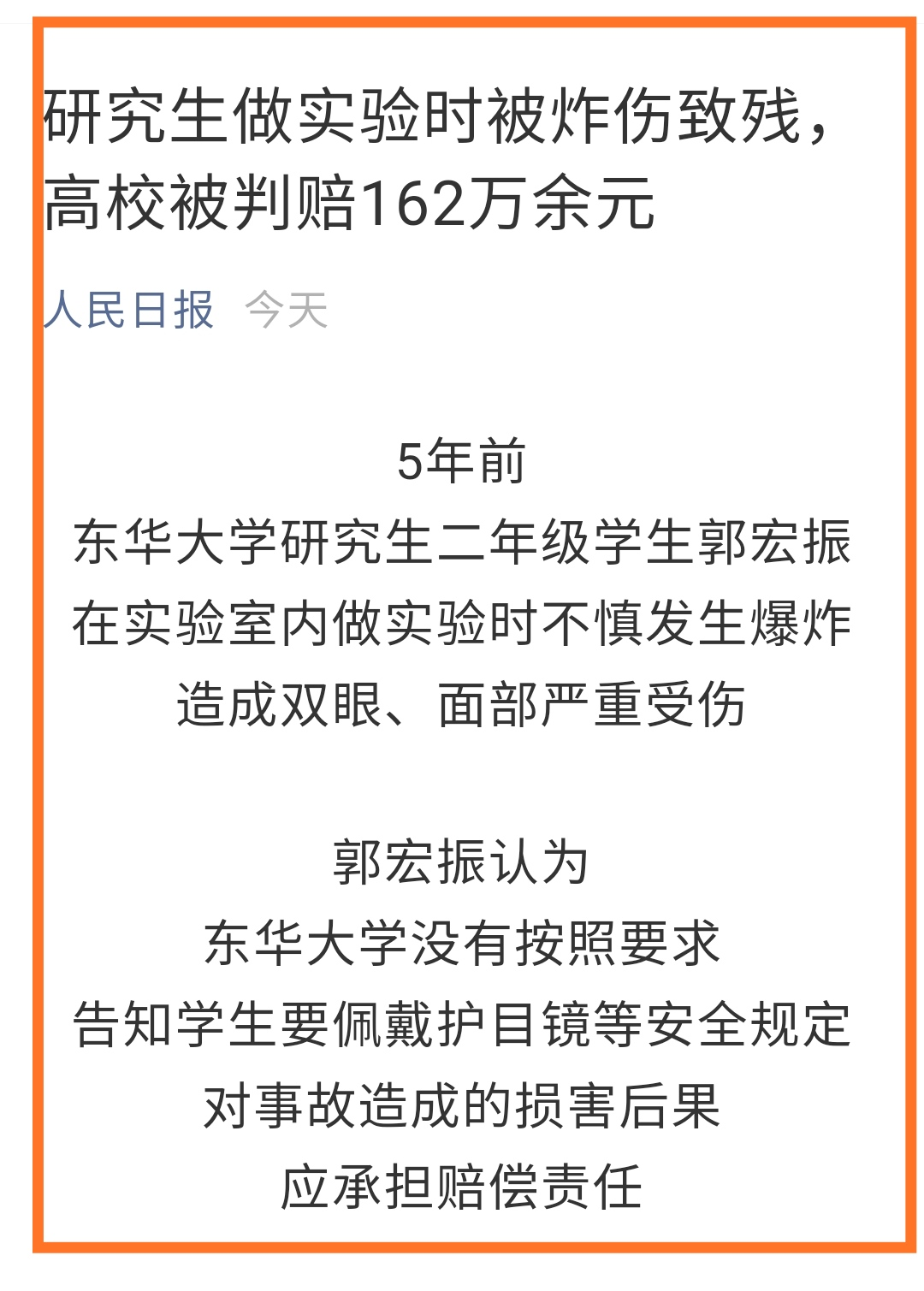 研究生做实验时被伤致残