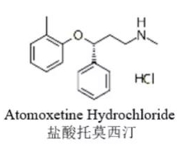 盐酸托莫西汀