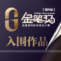 金笔奖 | 带量采购背景下的仿制药市场走向何方