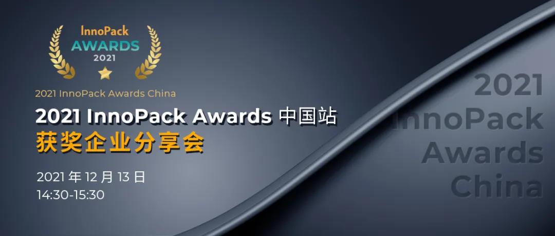  InnoPack Awards China 获奖企业分享会