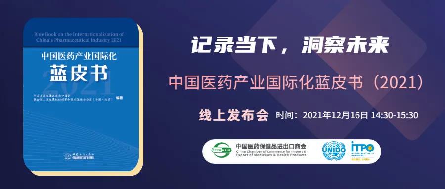 《中国医药产业国际化蓝皮书（2021）》