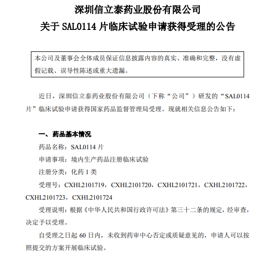 深圳信立泰药业股份有限公司关于SAL114片临床试验申请获得受理的公告