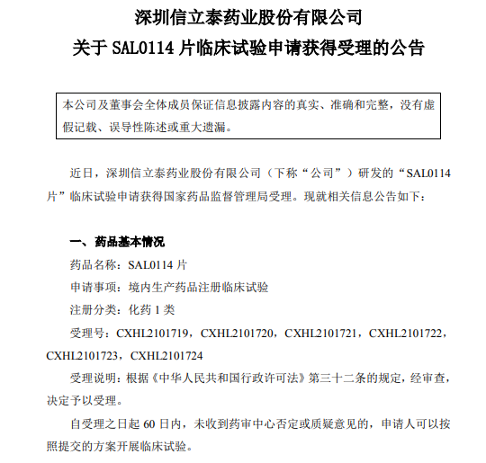 深圳信立泰藥業(yè)股份有限公司關(guān)于SAL114片臨床試驗(yàn)申請(qǐng)獲得受理的公告