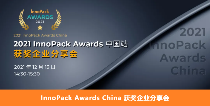  InnoPack Awards China 获奖企业分享会