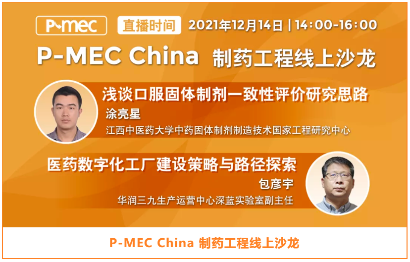 P-MEC China 制药工程线上沙龙