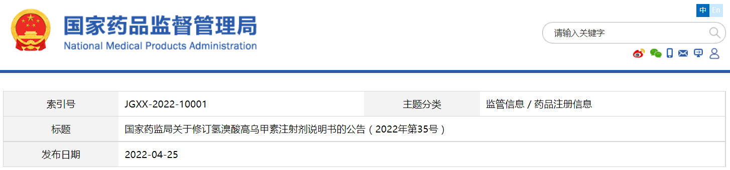 國家藥監(jiān)局修訂氫溴酸高烏甲素注射劑說明書