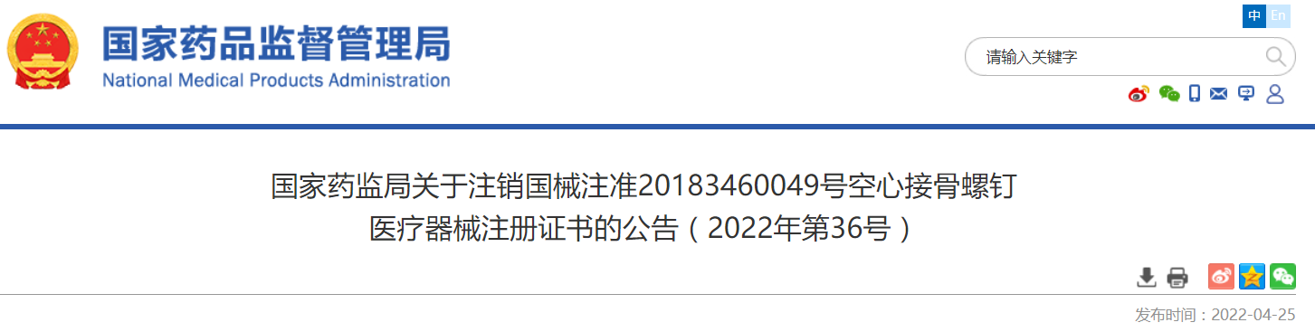 國(guó)家藥監(jiān)局注銷天智航空心接骨螺釘醫(yī)療器械注冊(cè)證書(shū)