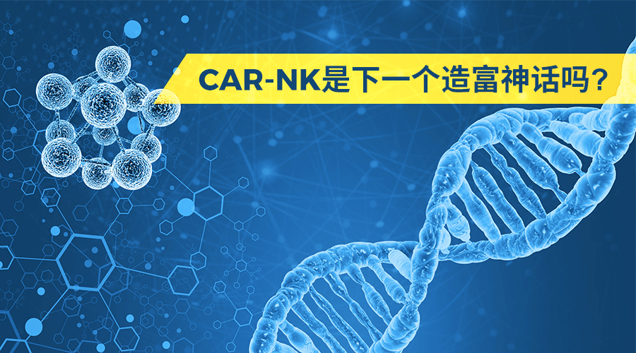CAR-NK是下一个造富神话吗？