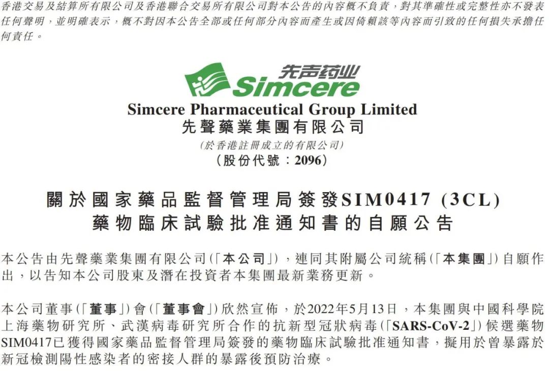 先声药业SIM0417获批临床试验 用于新冠暴露后预防