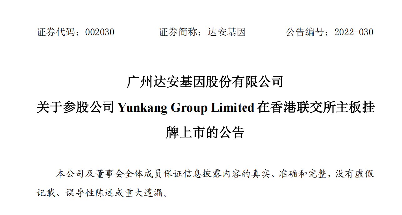 达安基因参股公司云康集团拟于5月18日在港交所主板挂牌上市
