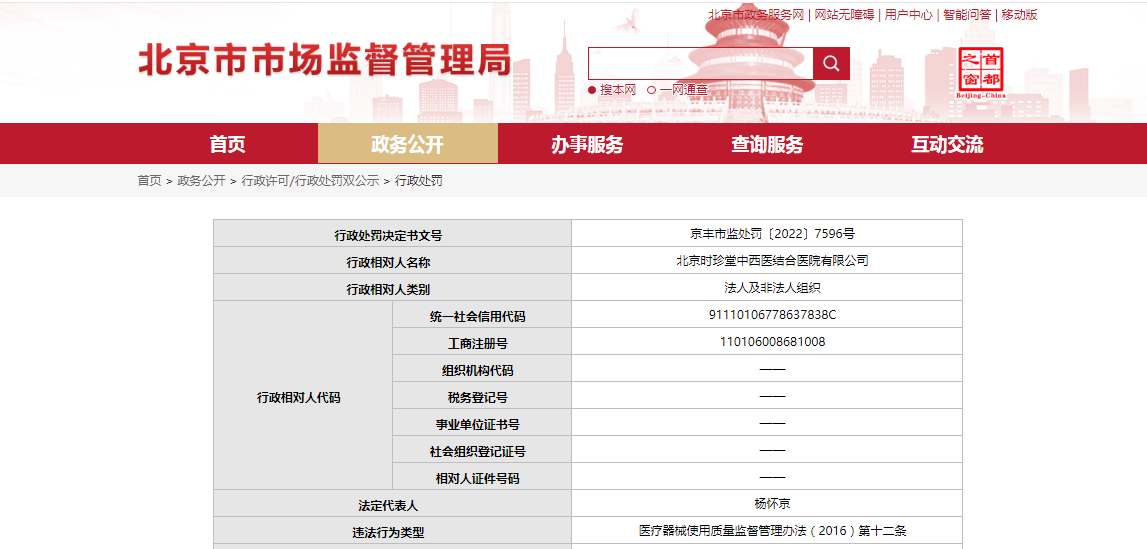 北京时珍堂中西医结合医院核酸检测点保存液过期 被罚5万元