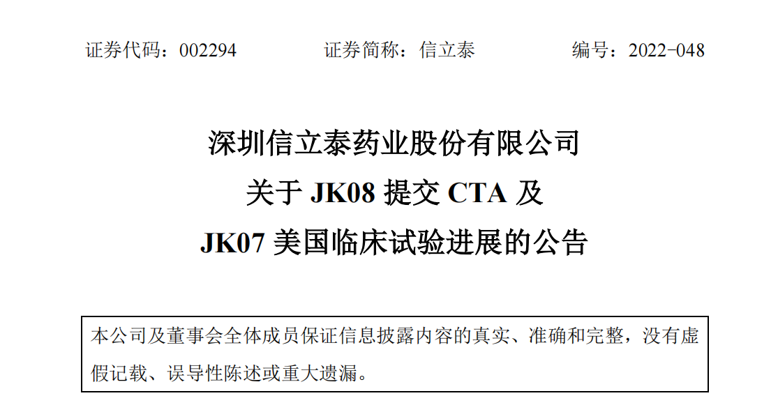 信立泰子公司抗肿瘤生物制品JK08欧洲提交首 个临试申请