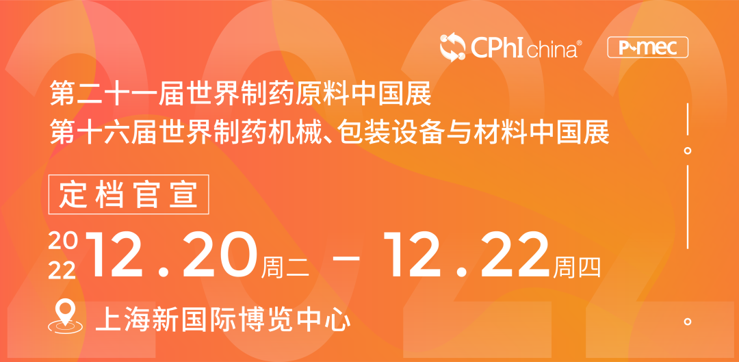CPhI & P-MEC China 2022延期至12月举