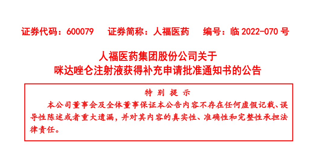 人福醫(yī)藥咪 達 唑侖注射液獲得補充申請批準通知書