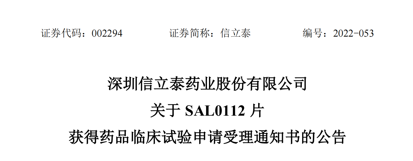 信立泰小分子化學(xué)藥物SAL0112片臨床試驗申請獲受理