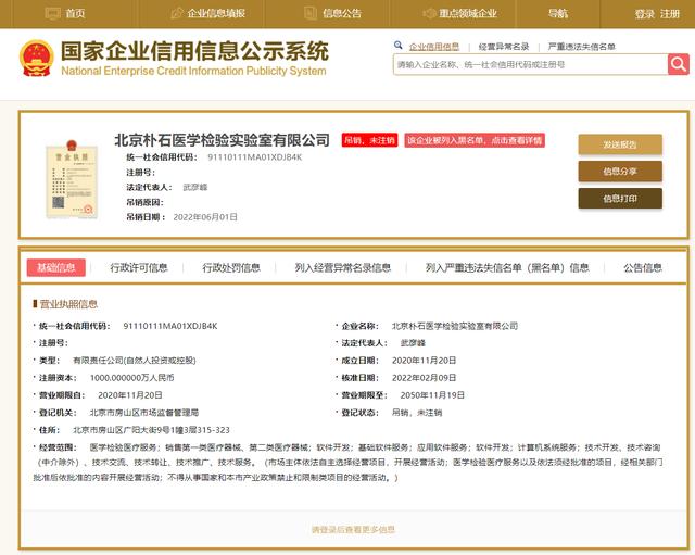 北京朴石医学检验实验室有限公司被列入严重违法失信企业名单