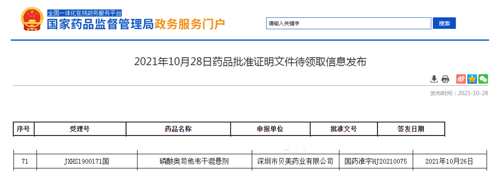 深圳贝美药业申报上市的5.2类新药磷酸奥司他韦干混悬剂正式获批上市