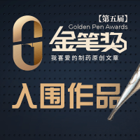 金筆獎|罕見(jiàn)病酶替代療法的IND開(kāi)發(fā)策略