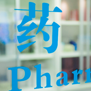 洞察藥品帶量采購三大變革階段！不可不知