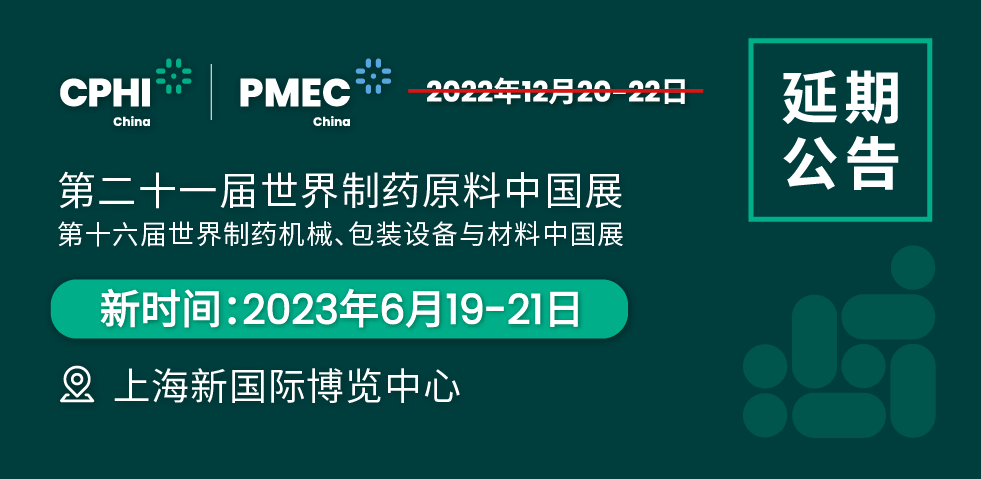 CPHI & PMEC China 2022 延期公告