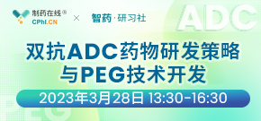 直播 | 双抗ADC药物研发策略与PEG技术开发
