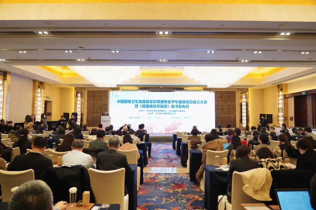 中国初级卫生保健基金会风湿免疫学专业委员会成立大会
