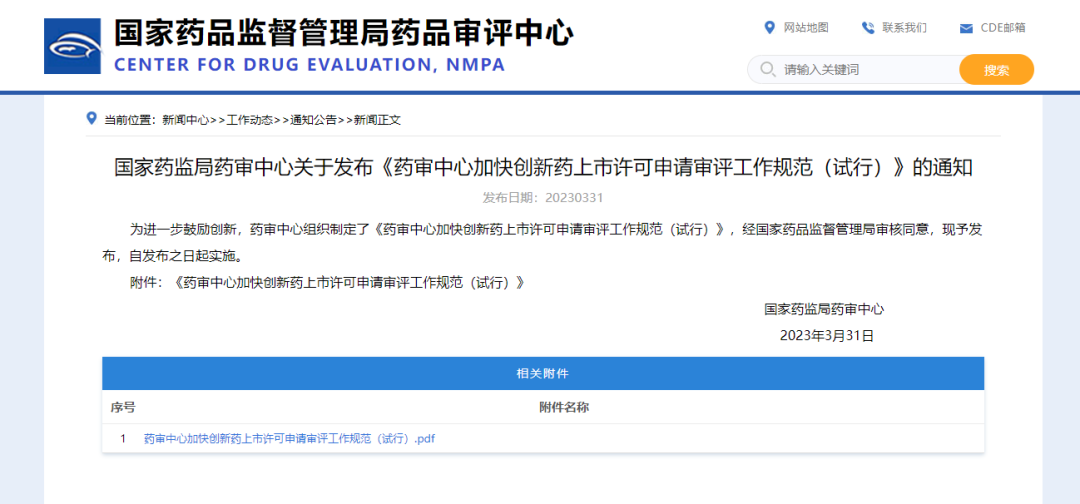 《藥審中心加快創(chuàng)新藥上市許可申請(qǐng)審評(píng)工作規(guī)范（試行）》