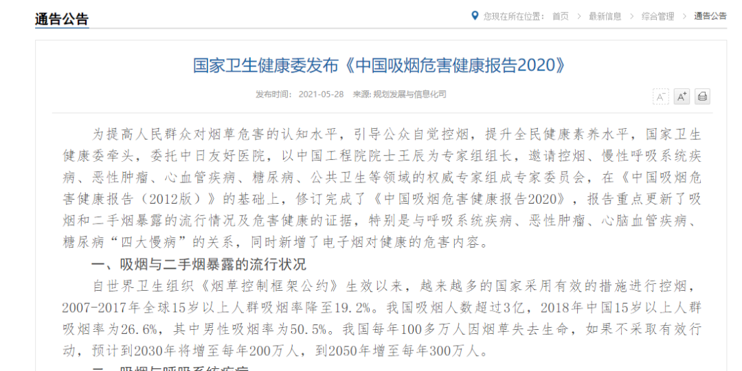 《中国吸烟危害健康报告2020》
