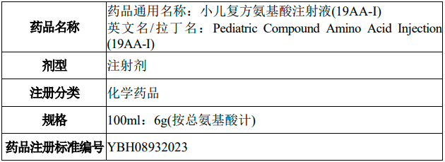 小儿复方氨基酸注射液(19AA-Ⅰ)