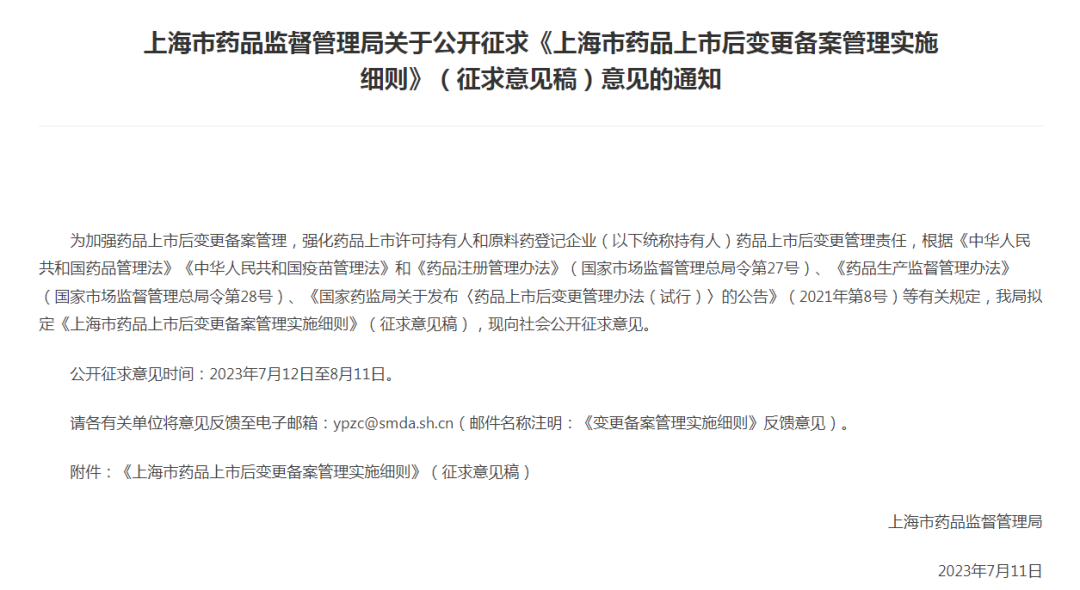 上海市药品监督管理局发布关于公开征求《上海市药品上市后变更备案管理实施细则》（征求意见稿）意见的通知