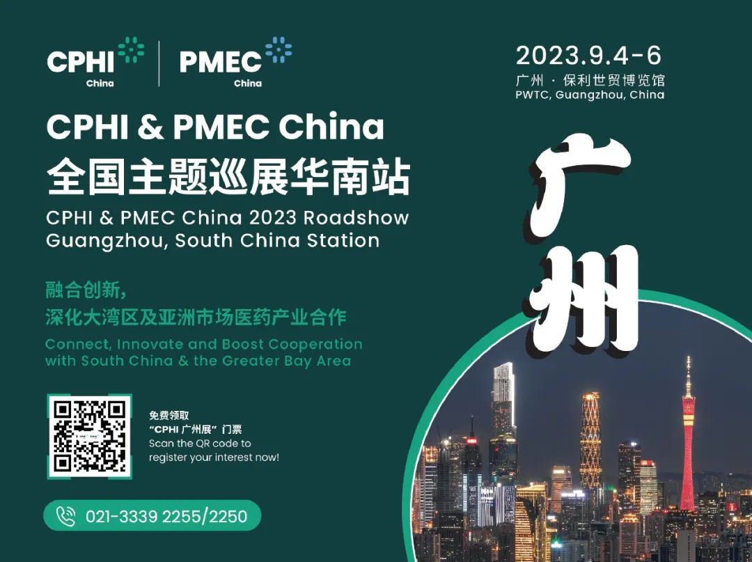 CPHI & PMEC China主题巡展华南站9月亮相保利世贸博览馆