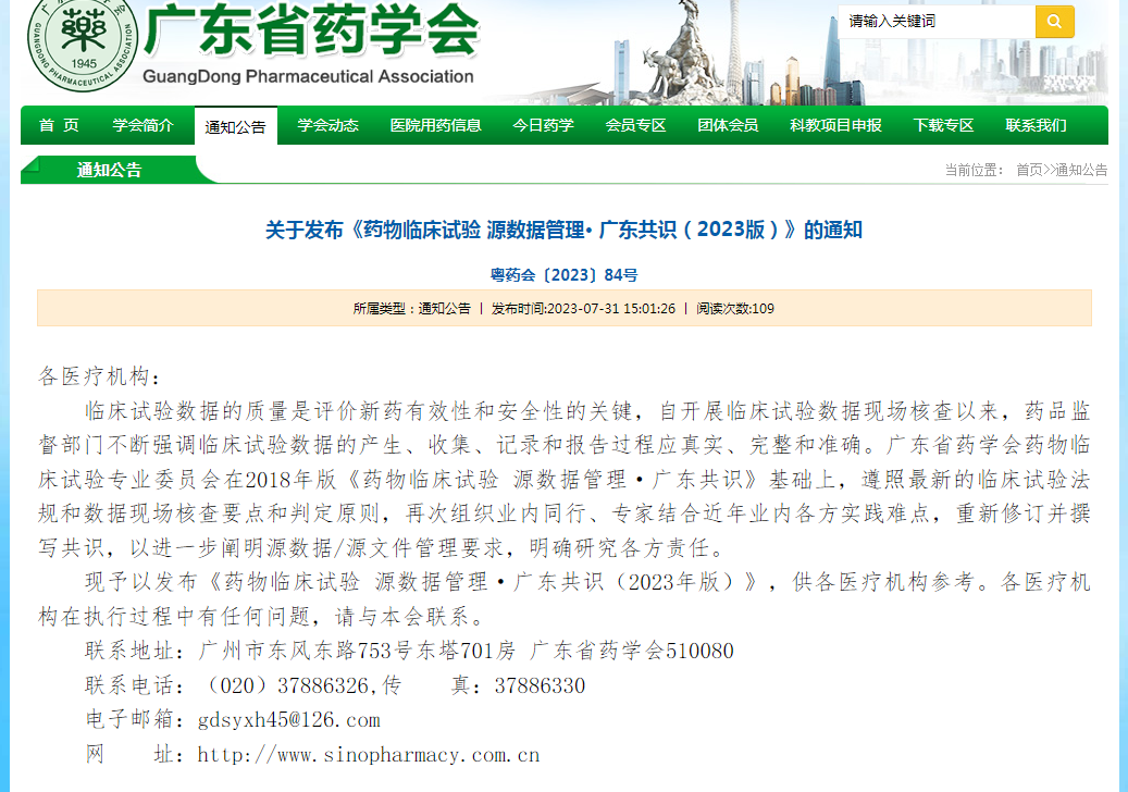 广东省药学会官网发布《药物临床试验源数据管理•广东共识（2023版）》的通知