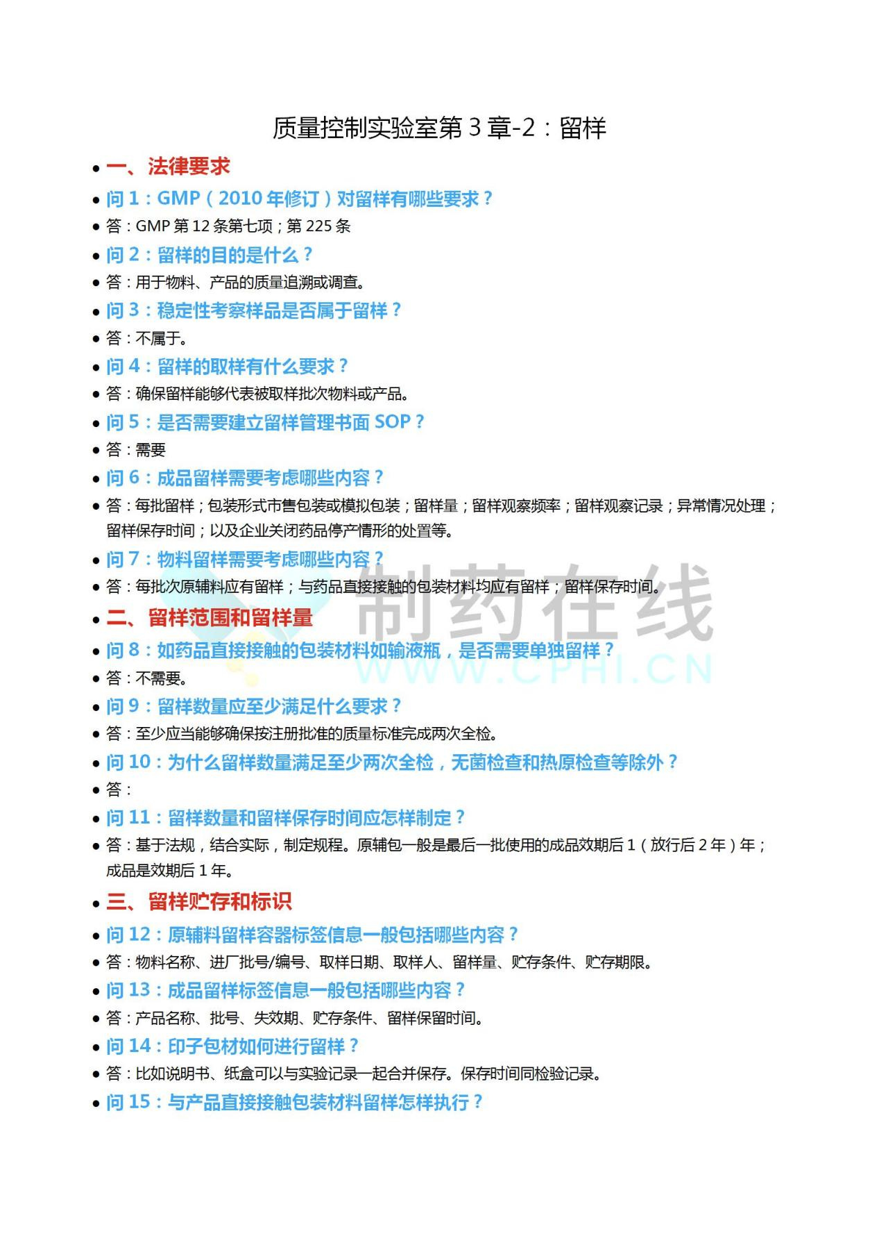 质量控制实验室第三章-2：留样1