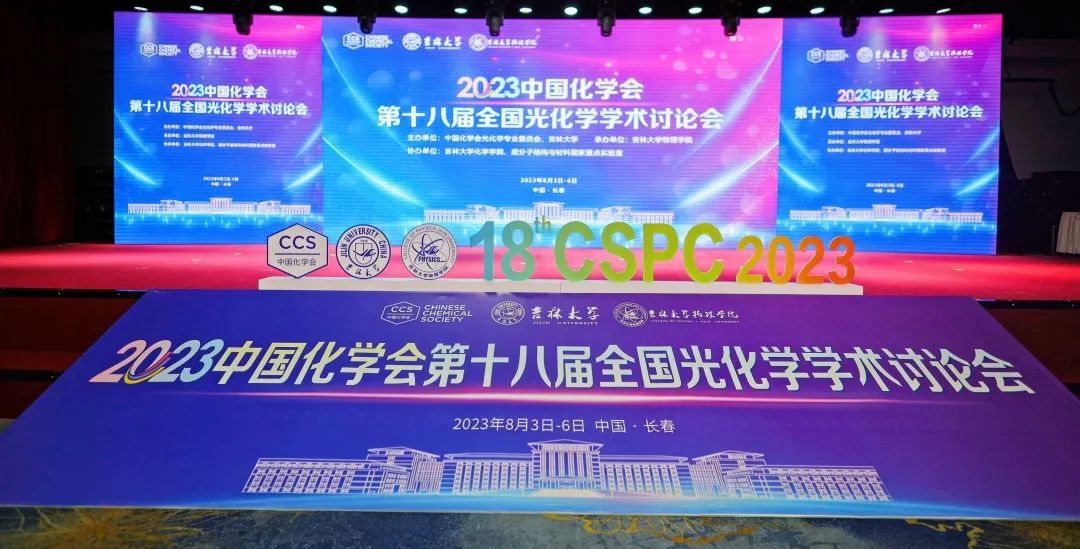 2023中国化学会第十八届全国光化学学术讨论会