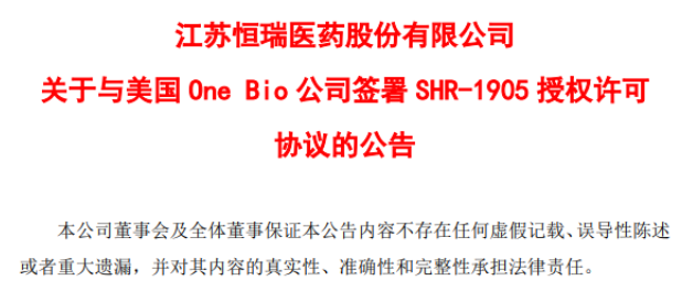 恒瑞将SHR-1905注射液有偿许可给 One Bio