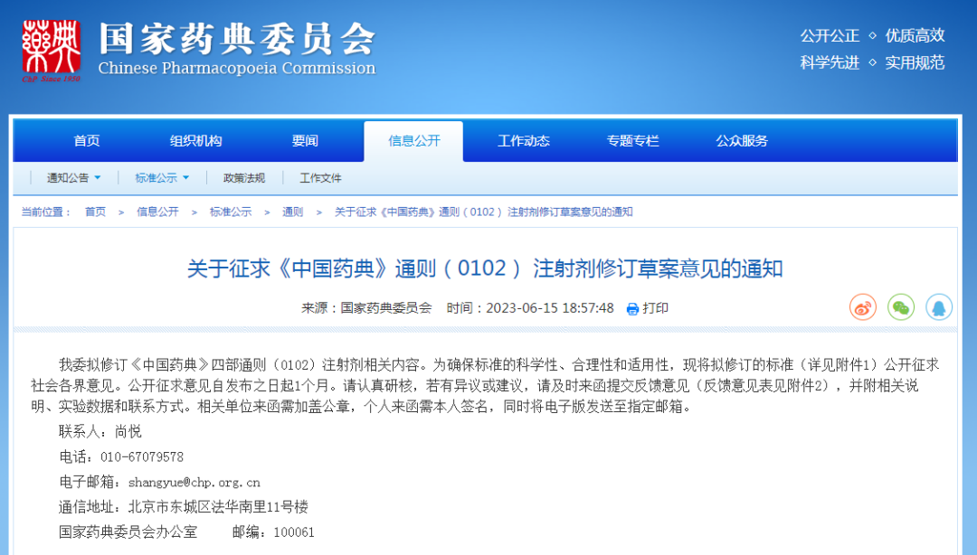 关于征求《中国药典》通则（0102）注射剂修订草案意见的通知