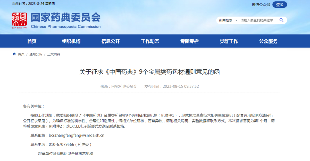 国家药典委员会官网发布“关于征求《中国药典》9个金属类药包材通则意见的函”