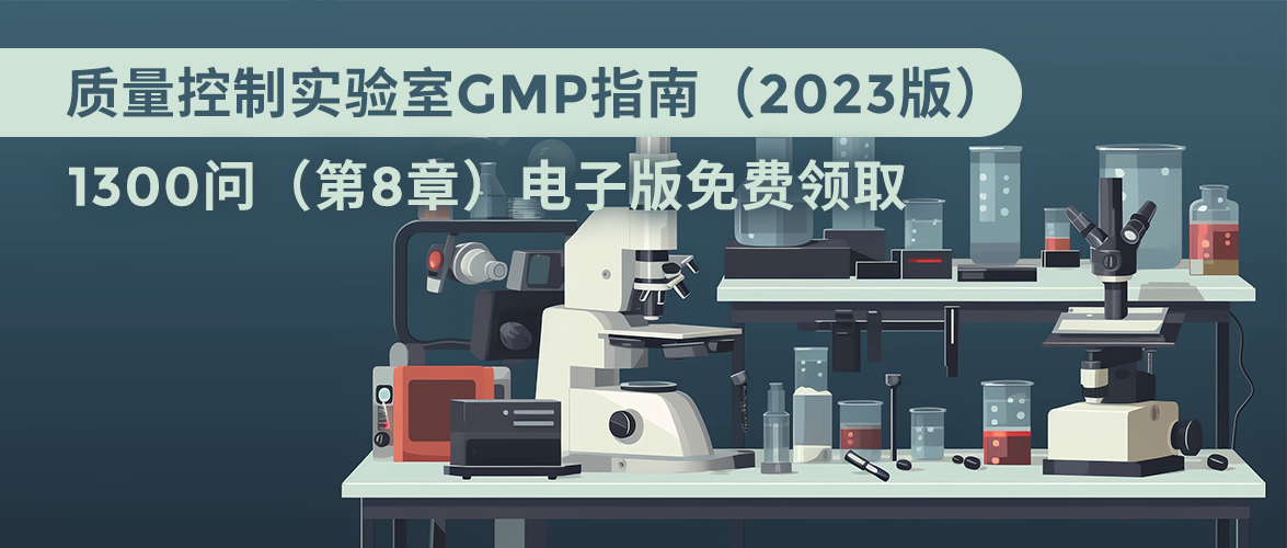 质量控制实验室GMP指南（2023版）1300问（第8章）电子版免费领取