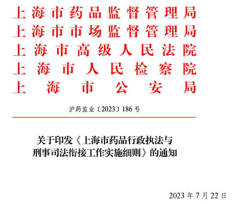 《上海市药品行政执法与刑事司法衔接工作实施细则》