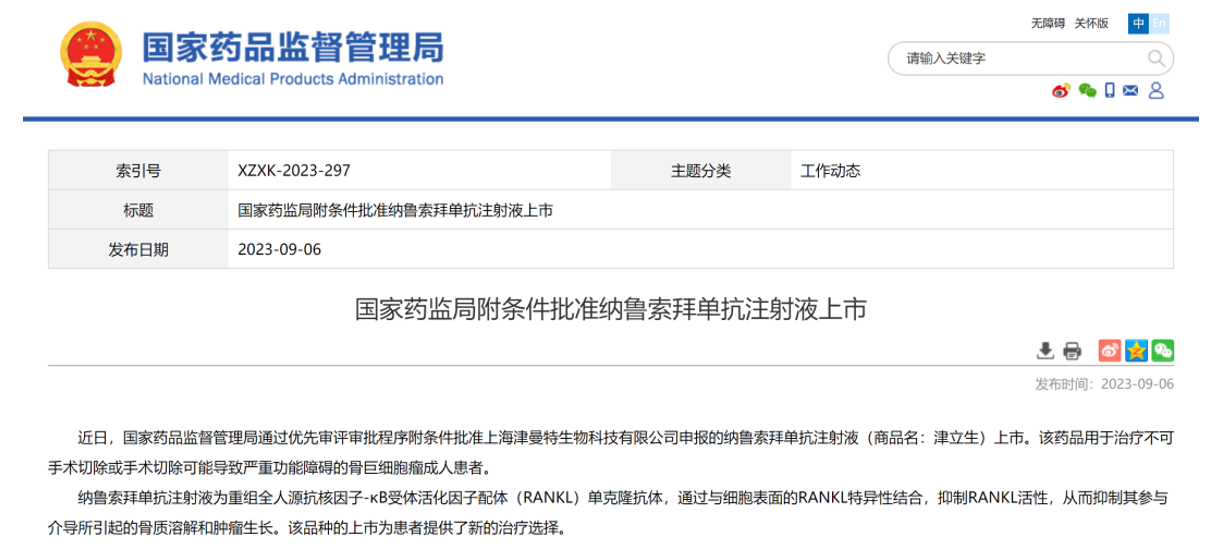 石药集团子公司上海津曼特生物的 1 类新药纳鲁索拜单抗注射液（商品名：津立生）（JMT103）已获附条件批准上市