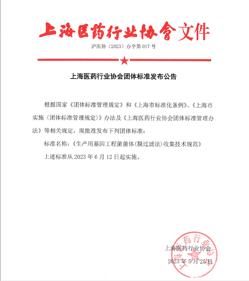 上海医药行业协会组织起草的《生产用基因工程菌菌体（膜过滤法）收集技术规范》（T/SHPPA 020—2023）团体标准