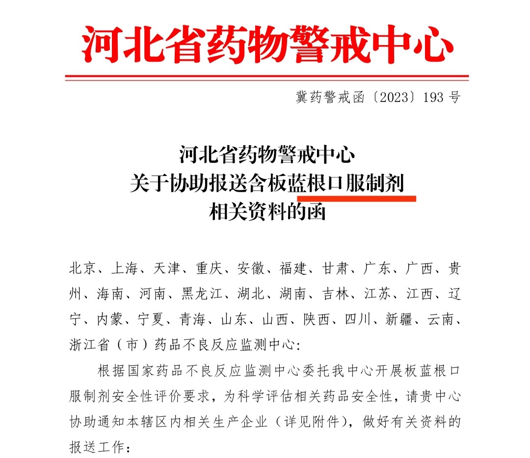河北省药物警戒中心发布了一则关于含板蓝根口服制剂的函