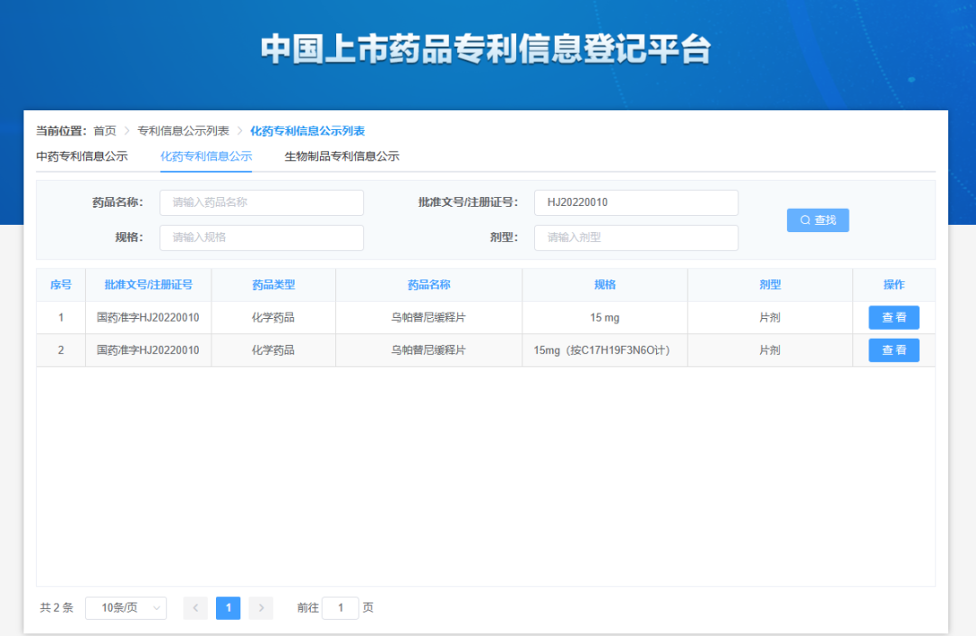 中国上市药品专利信息登记平台