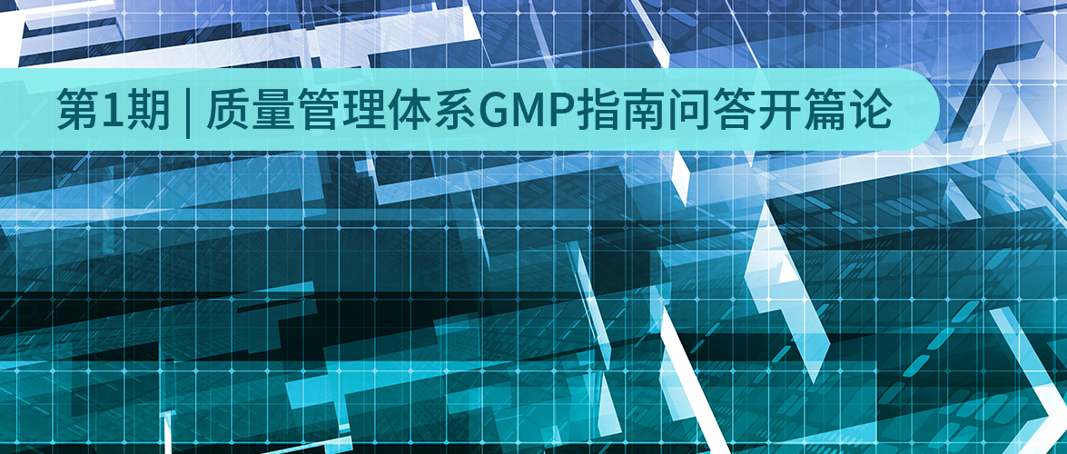 质量管理体系GMP指南问答开篇论