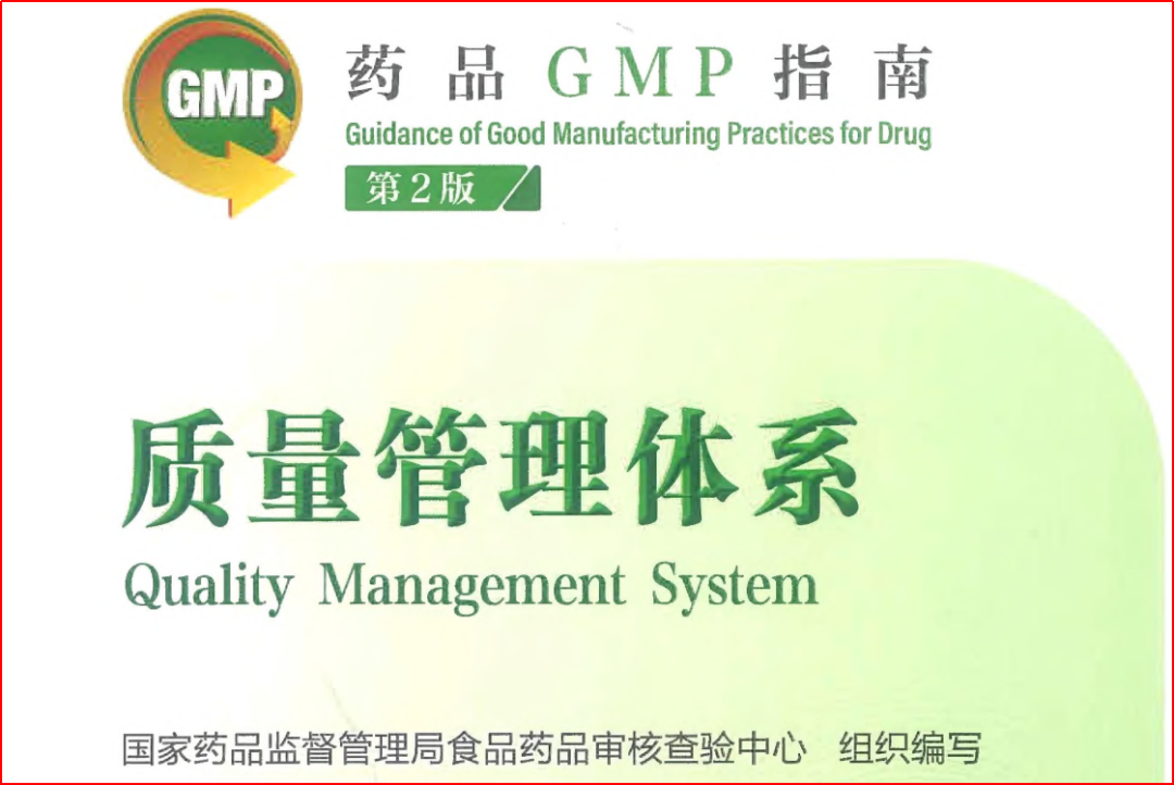 第2版药品GMP指南-质量管理体系（封面）-举例