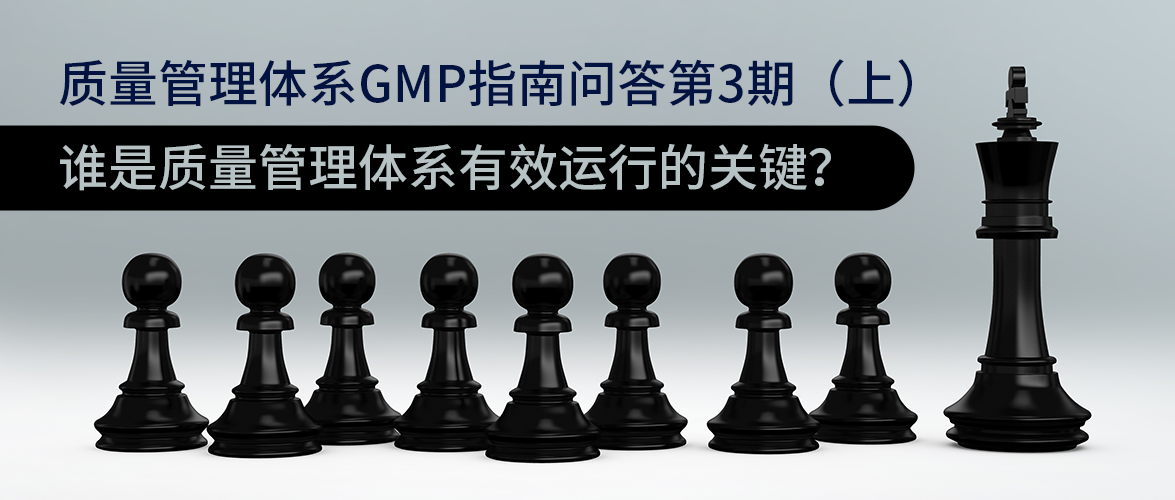 质量管理体系GMP指南问答第3期（上）