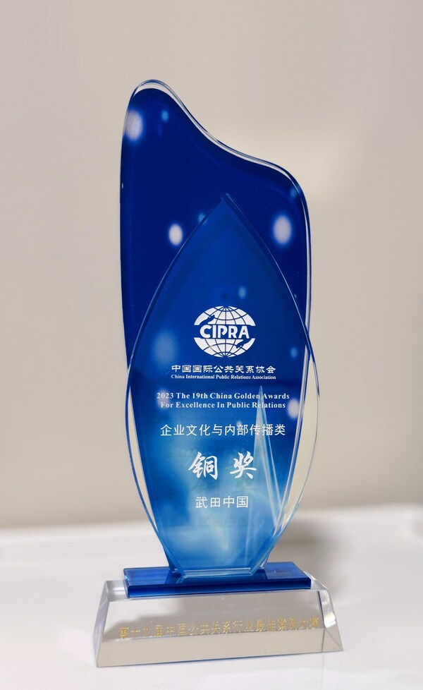 武田中国荣获第十九届中国公共关系行业最 佳案例“企业文化与内部传播类”铜奖