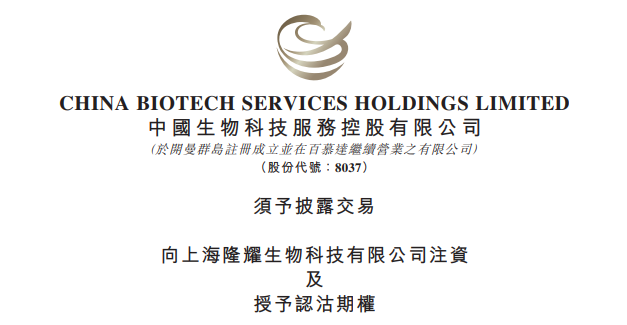 中国生物科技服务控股有限公司公告