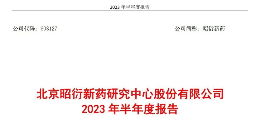 昭衍新药2023半年报