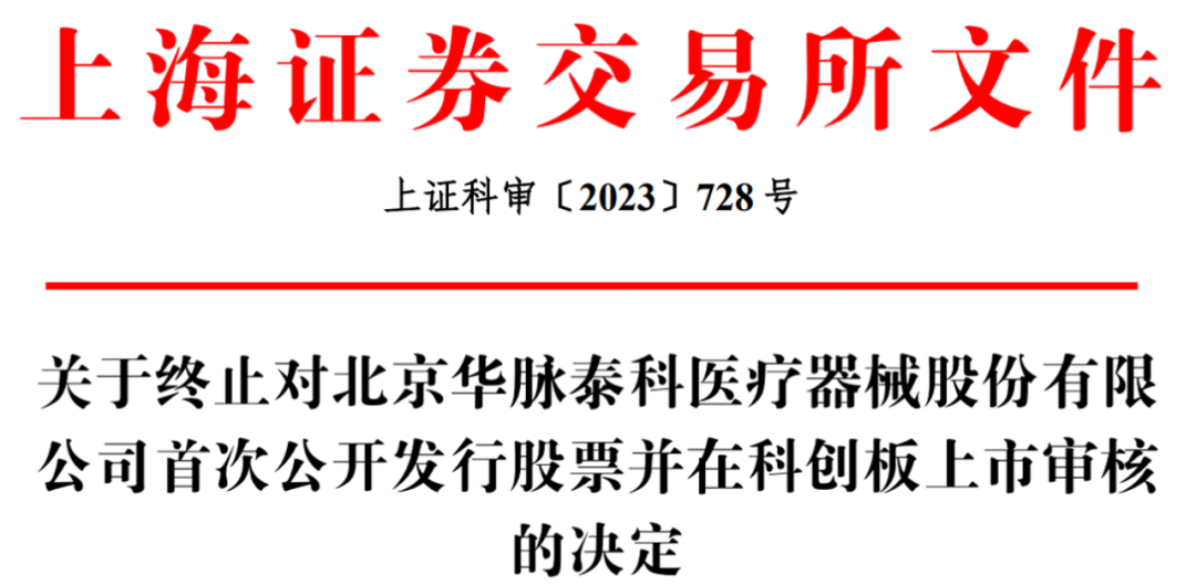 北京华脉泰科医疗器械股份有限公司（简称“华脉泰科”）终止科创板IPO
